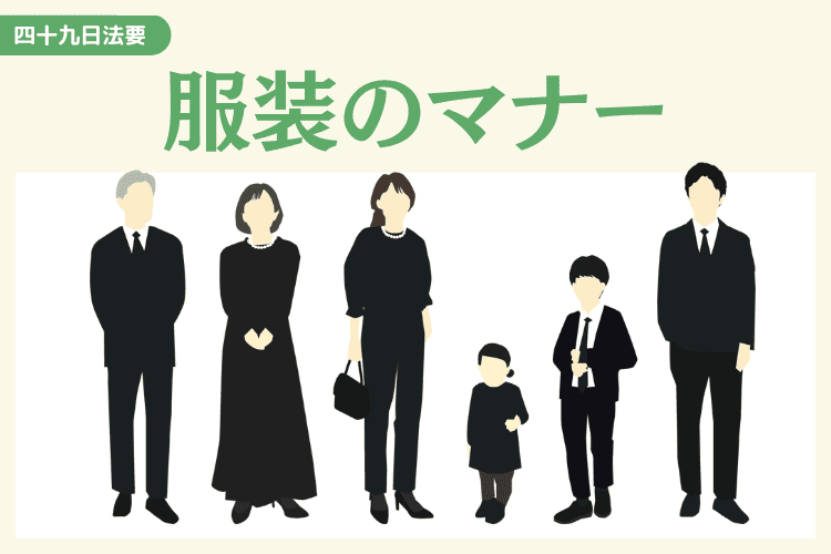 四十九日法要に参列する際の服装マナー