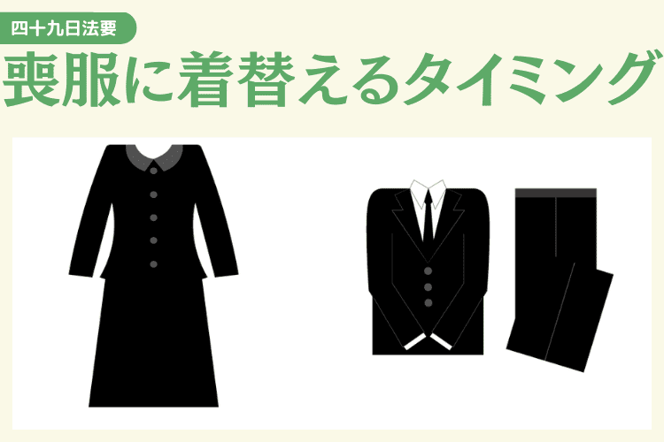 四十九日法要当日の着替えのタイミング