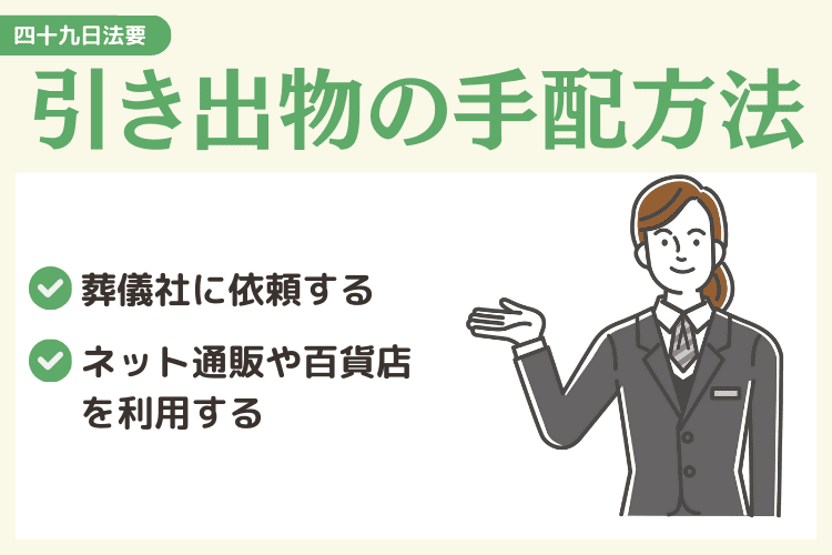 四十九日法要の引き出物の手配方法