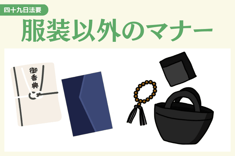 身内だけの四十九日法要で気をつけたいその他のマナー