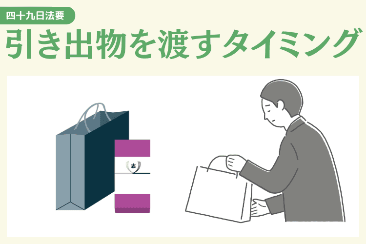 四十九日法要の引き出物を渡すタイミング
