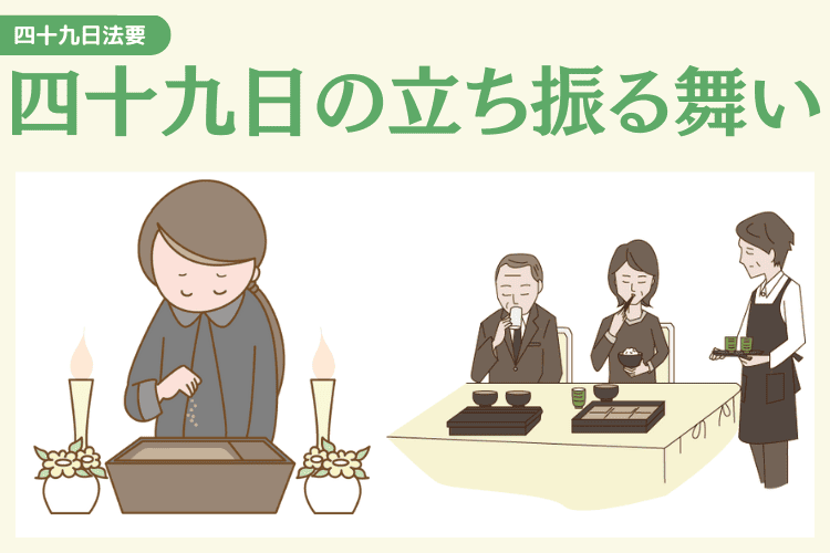 四十九日法要で失礼のない立ち居振る舞い