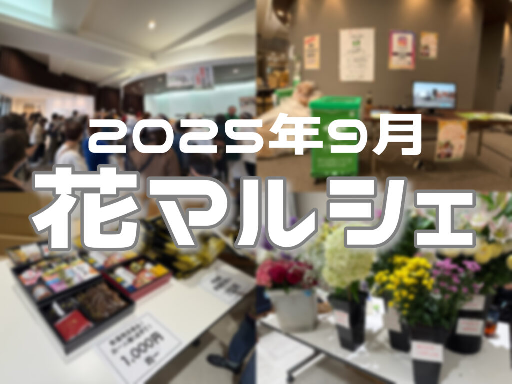 札幌市・恵庭市】9月 花マルシェ🌸 - 札幌周辺の葬式・葬儀社は