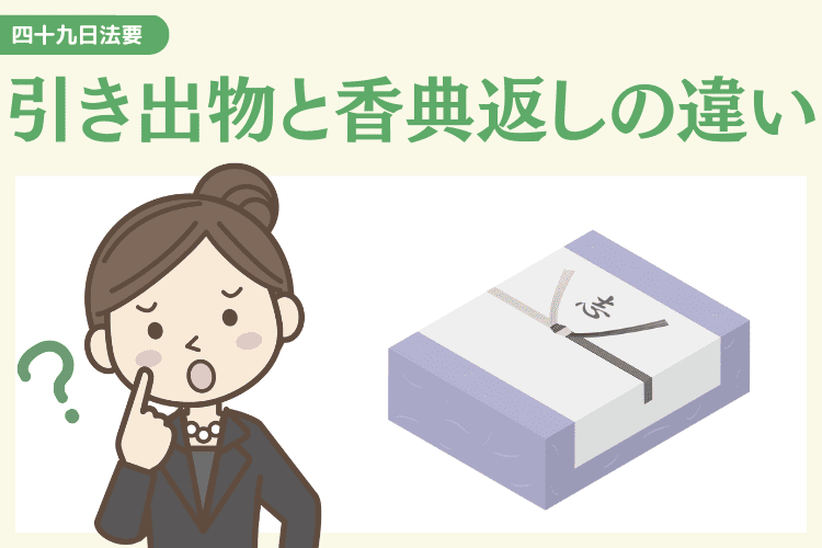 四十九日法要の引き出物とは？香典返しとの違い