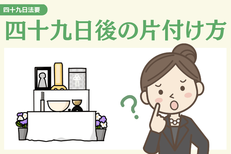四十九日が過ぎた後の片付け方