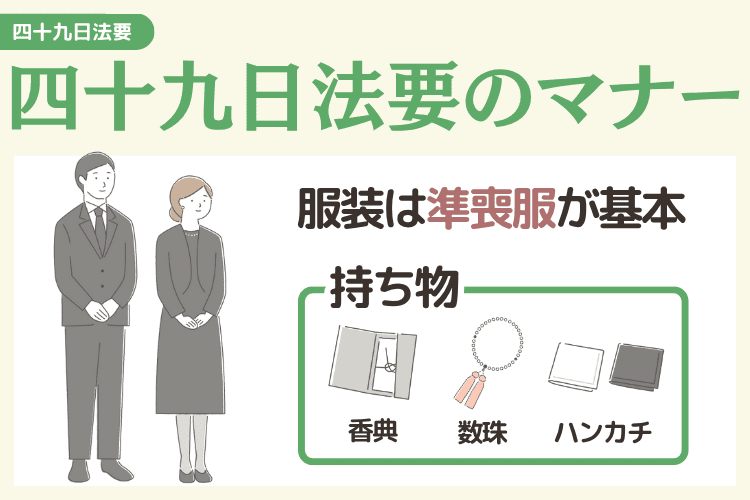 身内だけの四十九日法要に参列する際のマナー