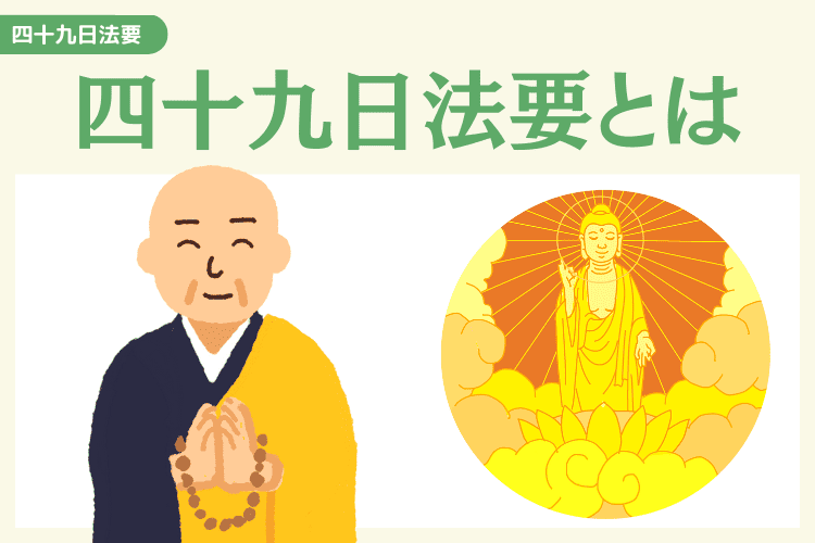 そもそも四十九日法要とは？意味や期間を解説