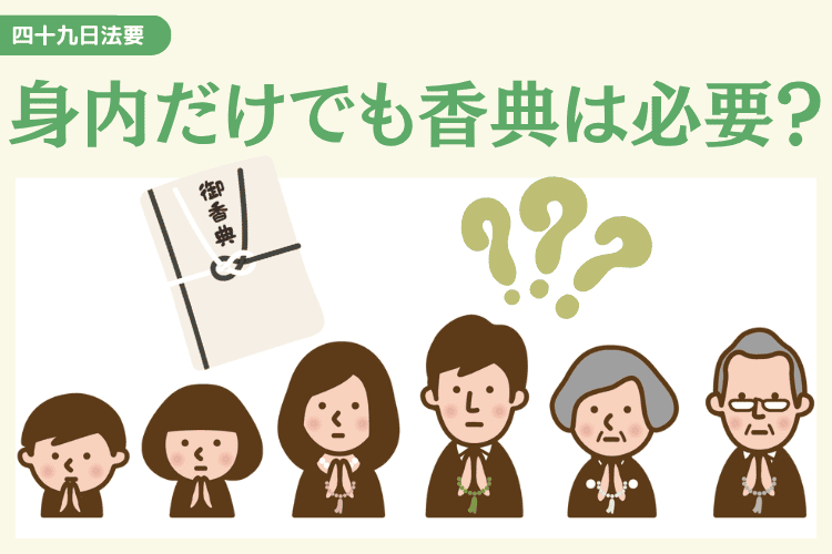 身内だけの四十九日法要に香典は必要？