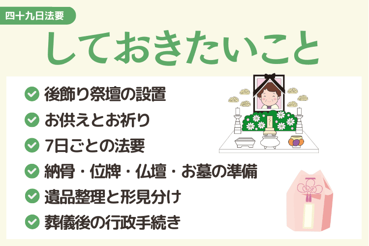 四十九日までにしておきたいこと