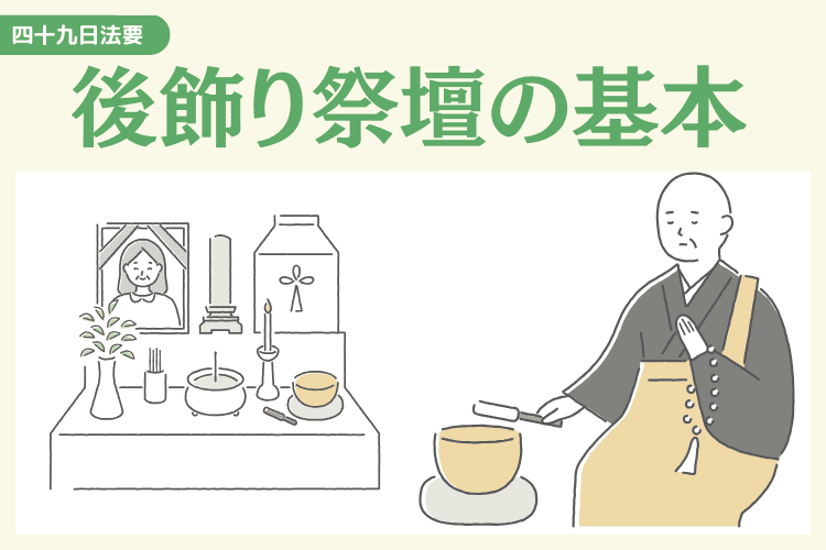 四十九日まで飾る「後飾り祭壇（中陰壇）」の基本