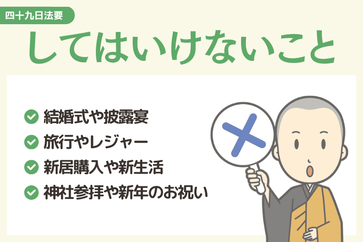 四十九日までにしてはいけないこと・控えるべきこと