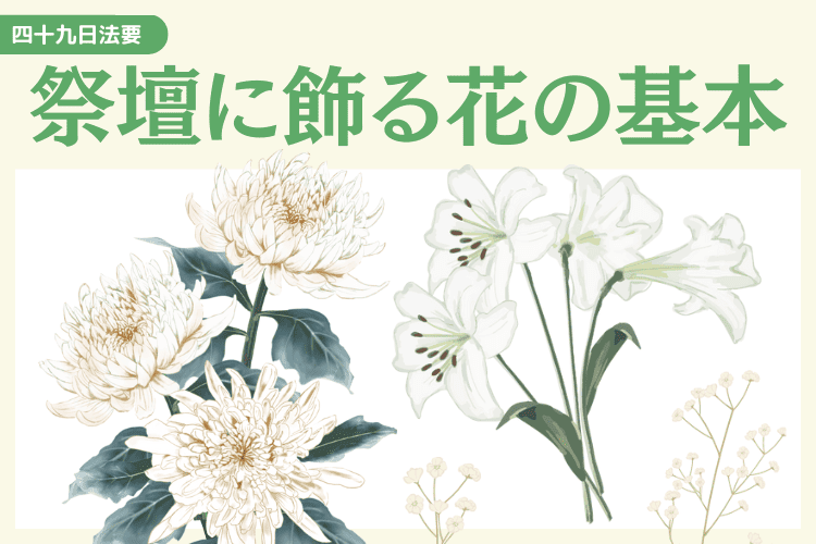 四十九日までの祭壇に飾る花の基本