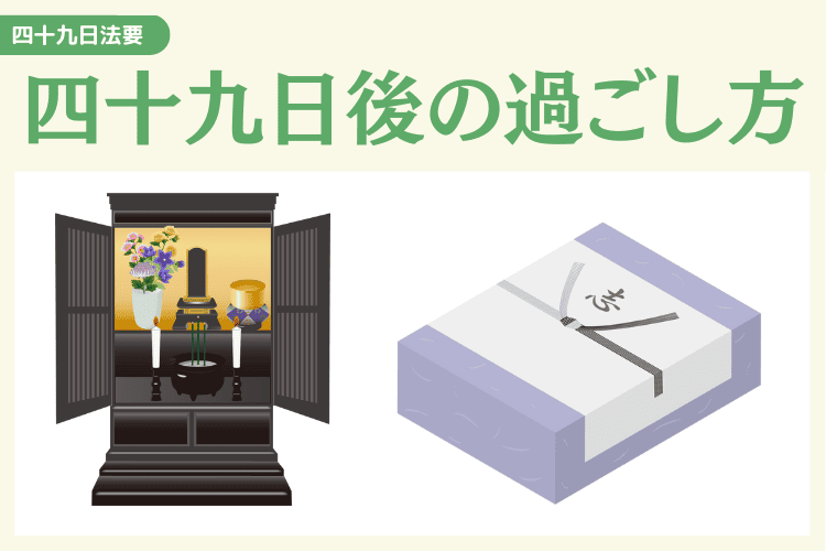 四十九日後(忌明け)からの過ごし方