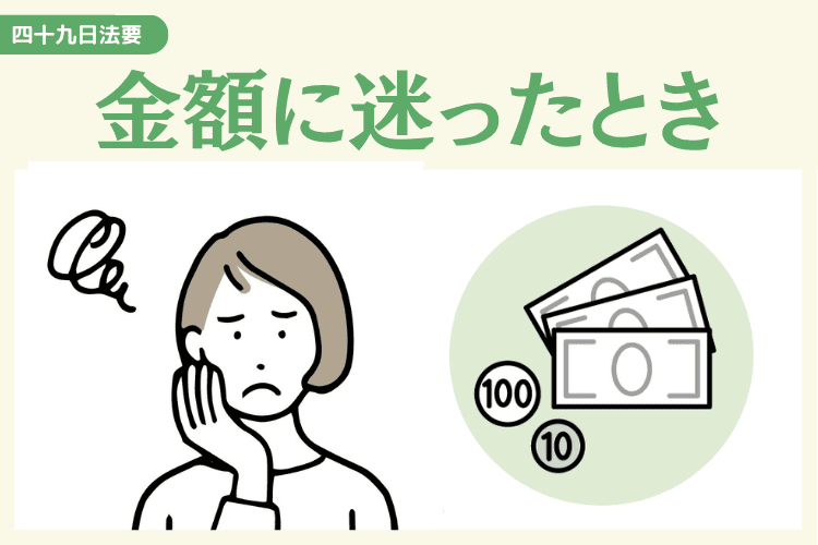 香典の金額に迷ったときの対処法