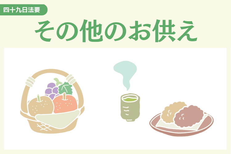 その他のお供え物