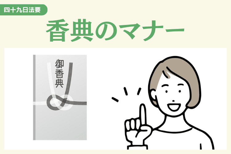 四十九日法要の香典マナー