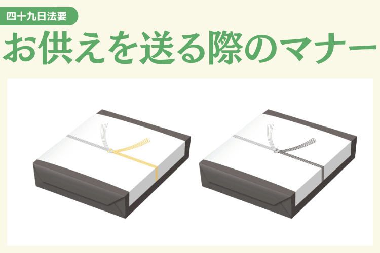 四十九日までにお供物を送る際のマナー