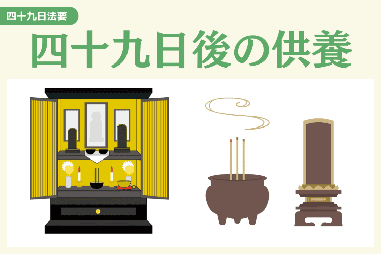 四十九日後の供養の進め方