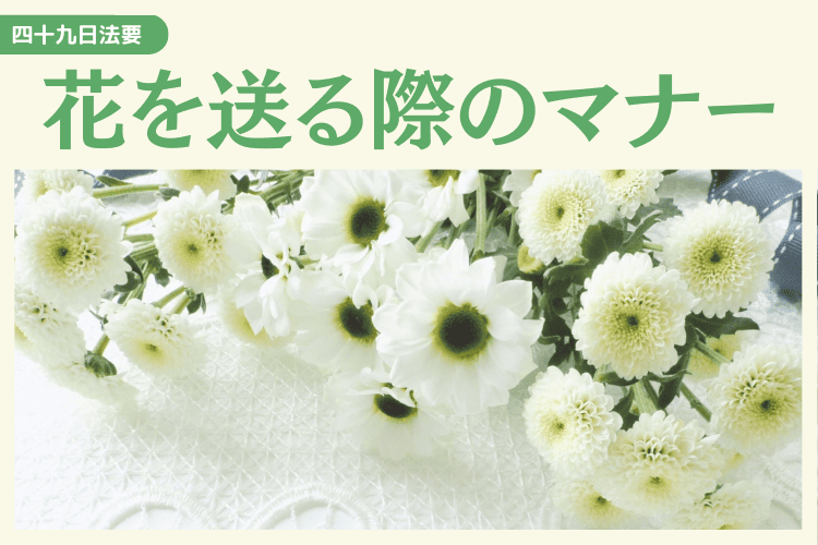 四十九日法要に花を送る際のマナー
