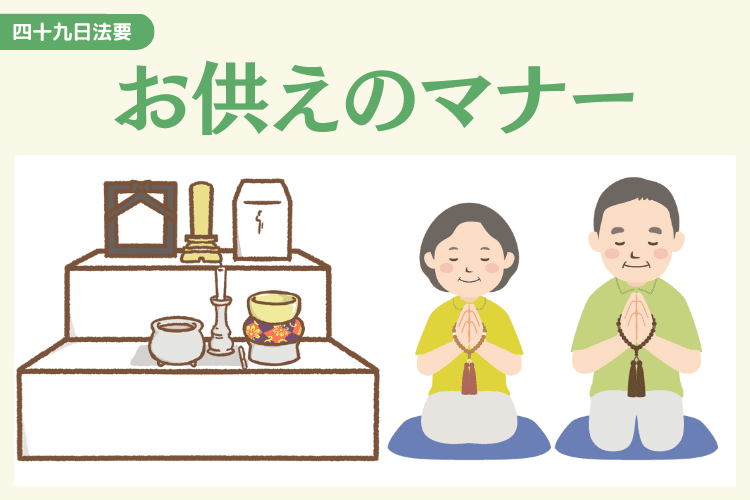 四十九日までのお供えのマナー