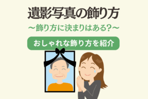 遺影を飾るのに決まりはない!おしゃれなフレームや配置の方法を紹介 - 札幌周辺の葬式・葬儀社は【コープの家族葬】直葬・自宅葬など複数プランをご案内