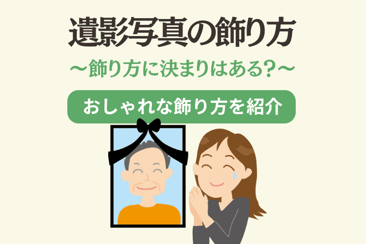 遺影を飾るのに決まりはない!おしゃれなフレームや配置の方法を紹介 - 札幌周辺の葬式・葬儀社は【コープの家族葬】直葬・自宅葬など複数プランをご案内