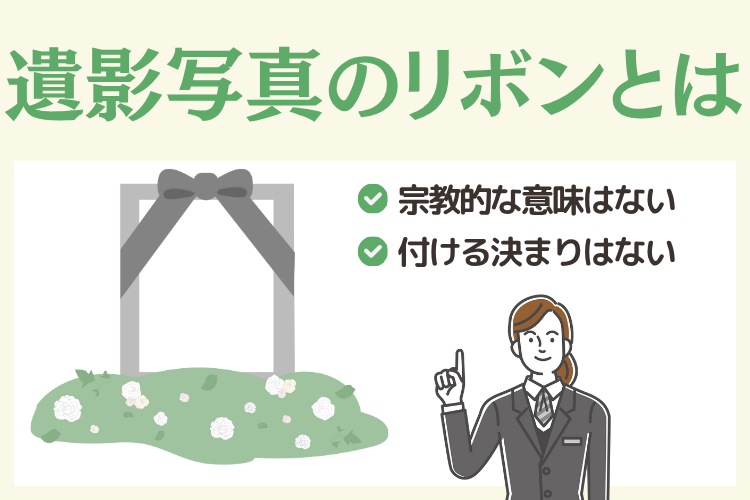 遺影写真に付いているリボンの意味や役割