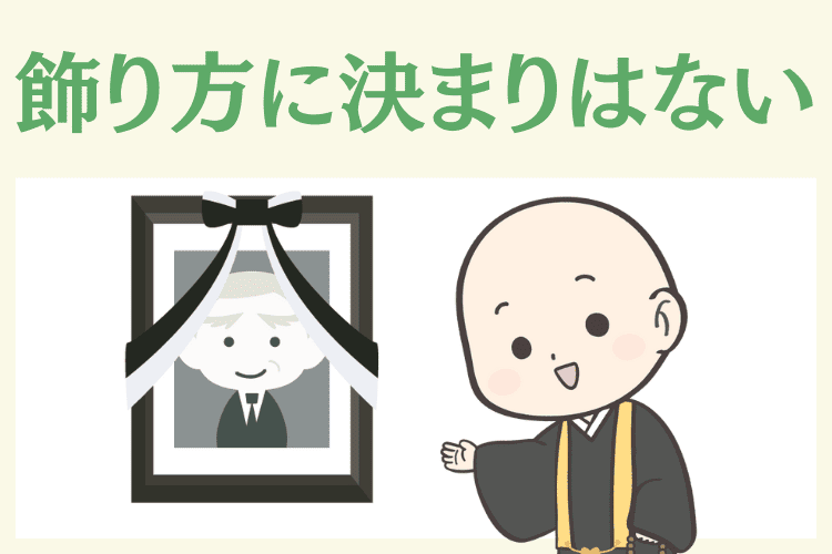 遺影の飾り方に決まりはない