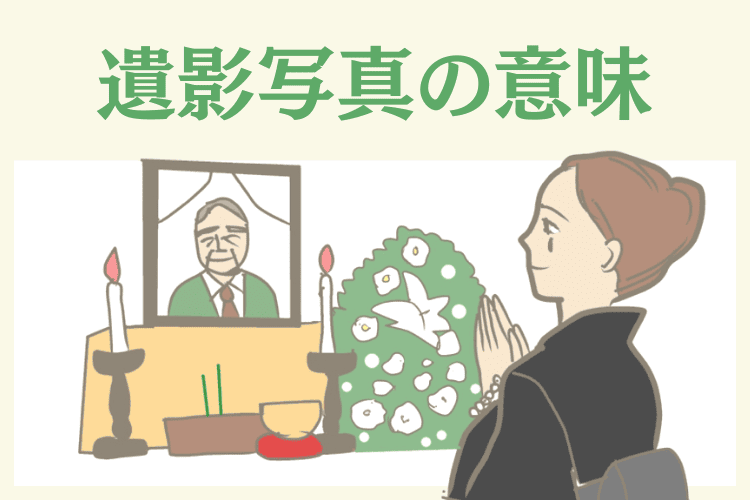 遺影写真を用意する意味