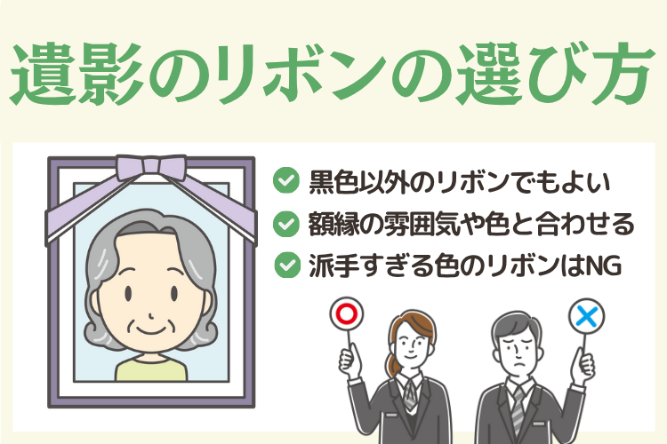 遺影写真に付けるリボンの色の選び方