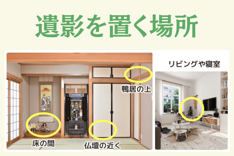 遺影を置くのにふさわしい場所