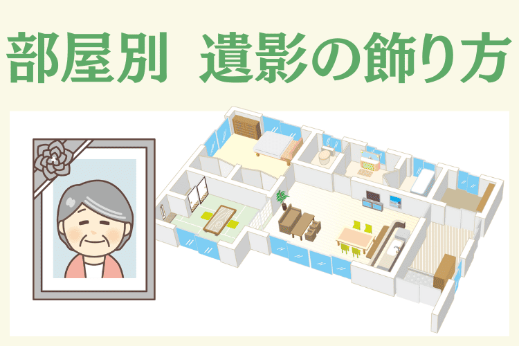 【部屋別】遺影の飾り方