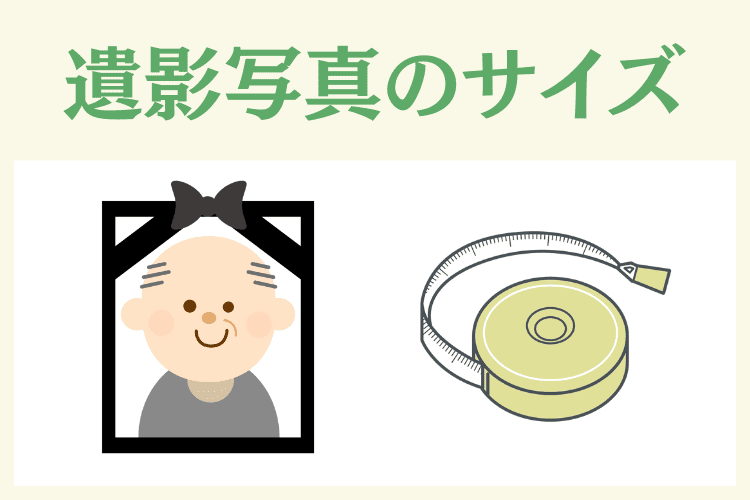 遺影写真のサイズは用途で選ぶ