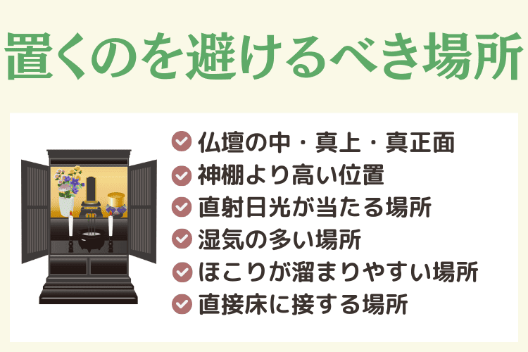 遺影の置くのを避けるべき場所