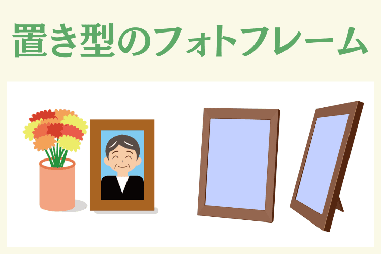 置き型の遺影でよく使われるフォトフレーム