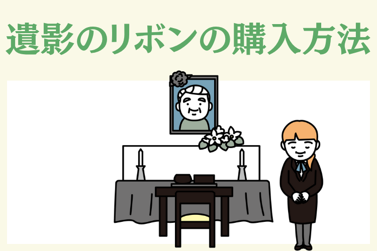 遺影写真のリボンの購入方法