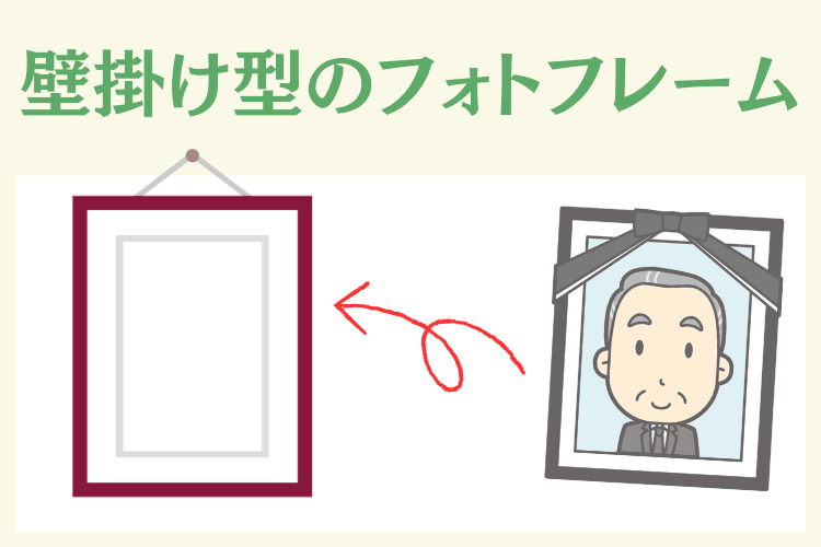 壁掛けの遺影でよく使われるフォトフレーム