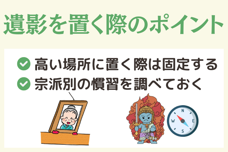 遺影を置く際に配慮するべきポイント
