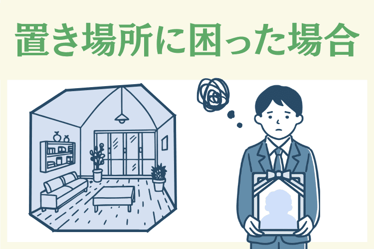 遺影の置き場所に困った場合の対処法