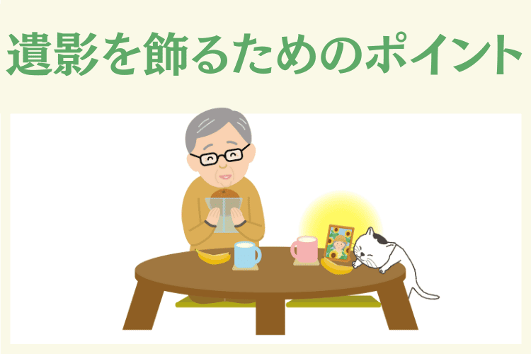 インテリアに合わせて遺影を飾るためのポイント