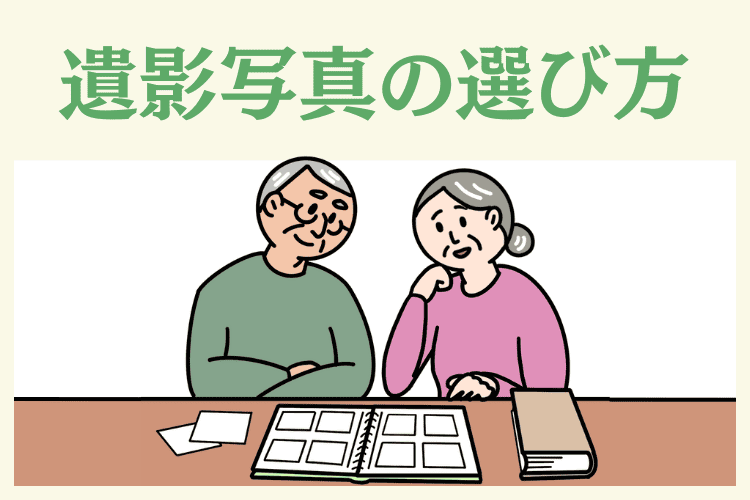 遺影にふさわしい写真