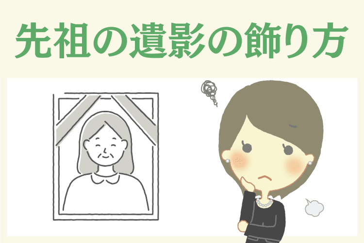 先祖代々の遺影をおしゃれに飾りたい場合の方法