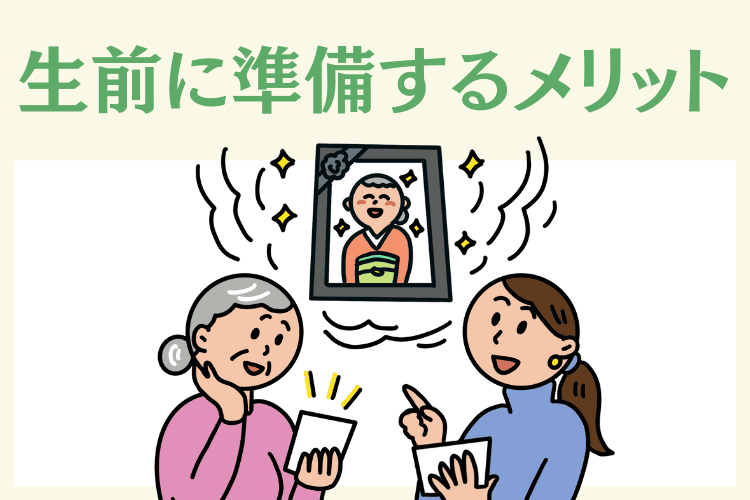 遺影写真は生前に準備しておくのがおすすめ