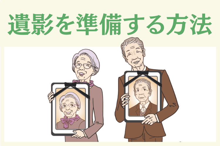 遺影写真の準備・作成を依頼する方法は3つ