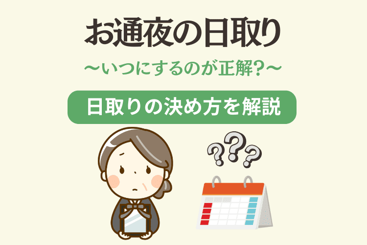 お通夜の日取り