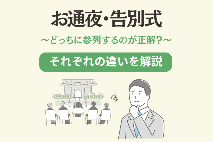 お通夜・告別式