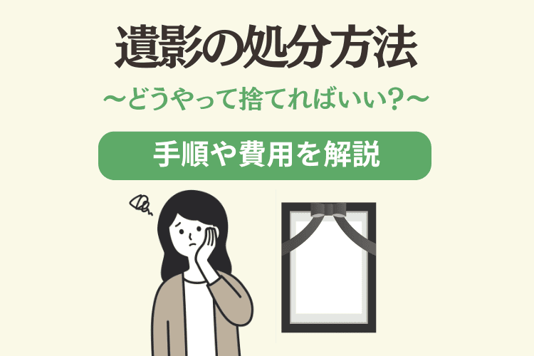 遺影を処分する方法は3つ｜費用相場や自分でできるお清めの手順まで解説