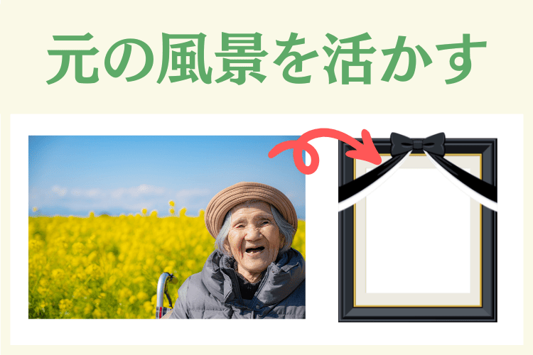 写真の背景をそのまま活かす方法もある