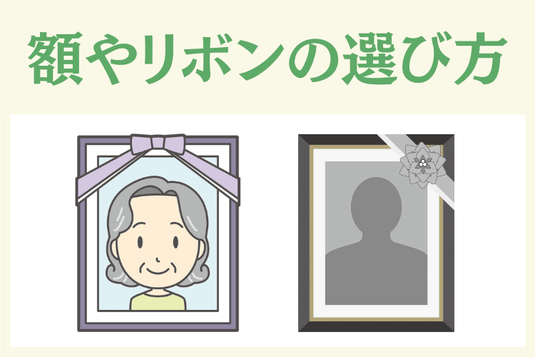 遺影の額やリボン選びも印象を左右するポイント