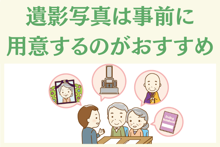 遺影は事前に用意しておくのがおすすめ